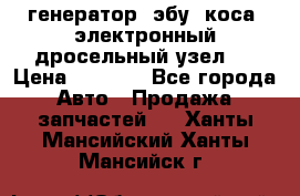 генератор. эбу. коса. электронный дросельный узел.  › Цена ­ 1 000 - Все города Авто » Продажа запчастей   . Ханты-Мансийский,Ханты-Мансийск г.